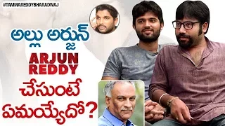 ALLU ARJUN as ARJUN REDDY? | Vijay Deverakonda & Sandeep Vanga F2F With Tammareddy Bharadwaj