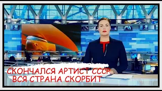 ВСЯ СТРАНА СКОРБИТ  УШЕЛ ИЗ ЖИЗНИ