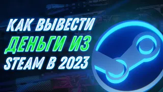 Как Вывести Деньги Из Steam В 2023 Году? 5 Способов