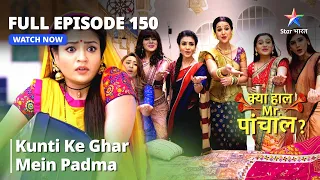 क्या हाल मिस्टर पांचाल? | Kunti ke ghar mein Padma | Kya Haal, Mr. Paanchal? Episode 150
