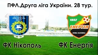 ПФЛ. Друга ліга України . 28 тур. ФК Нікополь-ФК Енергія (Огляд матчу)