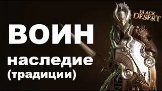 САМЫЙ БЫСТРЫЙ 🚀 Наследие (традиции ) Война. Тест скилов и пвп с Лучником в Black Desert