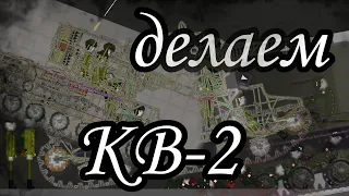 Тутор на КВ-2 , МР .Tutorial for KV-2.