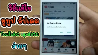 YouTube iphone 4 iphone 4s ขึ้นให้อัปเดต ทำยังไงดี....