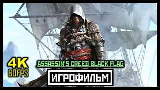 [18+] ✪ Assassin's Creed IV: Black Flag [ИГРОФИЛЬМ] Все Катсцены + Мин. Геймплея [PC | 4K | 60FPS]