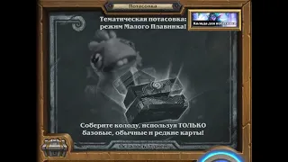 Hearthstone /Потасовка Тематическая потасовка: режим Малого Плавника! / Жрец