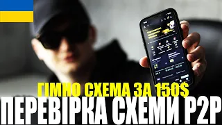 Як обманюють на Р2Р? Перевірка схеми за 150$ заробіток на Р2Р. Легкий спосіб заробітку