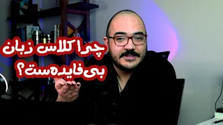 کلاس زبان بدترین جا برای زبان یاد گرفتنه