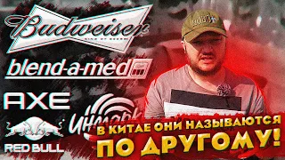 ОНИ НАЗЫВАЮТСЯ ПО ДРУГОМУ. Мировые бренды.