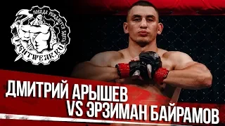 Fightwear.ru Дмитрий Арышев vs Эрзиман Байрамов
