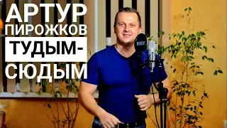 Артур Пирожков (А.Рева) - Тудым-Сюдым (кавер Максим Матющенко)