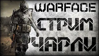 [ Онлайн Мир ] WarFace 2021 : Нуб в Атаке на РМ, Здрасьте