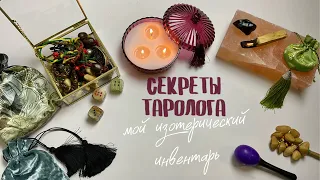 ⚜️СЕКРЕТЫ, ФИШЕЧКИ ТАРОЛОГА⚜️ИЗОТЕРИЧЕСКИЙ ИНВЕНТАРЬ+колода,на которой никому не сделаю расклад⛔️