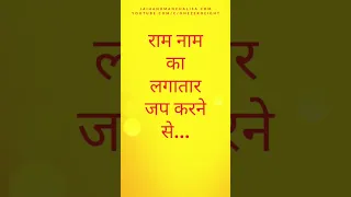 राम नाम का लगातार जप करने से... #रामनाम #ramnaam #राममंत्र #shortsvideo #राम #hanumanji #shorts #aum