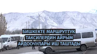 Бишкек: Маршруттук таксилердин айрым айдоочулары иш таштады