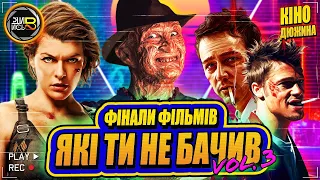 Круті фінали фільмів, які ви ніколи не бачили Vol. 3 | Фінали краще оригіналу? — Дивись