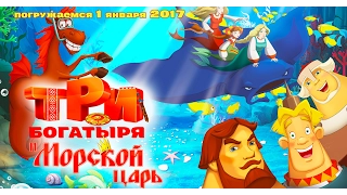 Три богатыря и Морской Царь (игра 3 уровень)"Three heroes and the king of the sea"