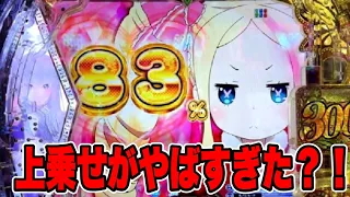 【リゼロ２】お！！約２０００ハマり台見つけーた！！必ず吹くと思ったら最後に悲劇が訪れた・・・・