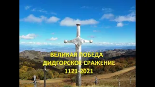 Дидгорское сражение. 900-летие великой, удивительной победы.