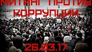 Митинг 26.03.2017 Ижевск