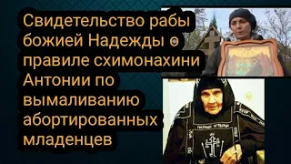 Свидетельство р.Б. Надежды о правиле схимонахини Антонии по вымаливанию абортированных младенцев