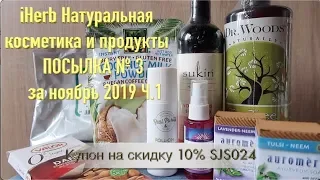 iHerb Обзор проверенной косметики и еды из США. Посылка № 3 за ноябрь 2019 ч.1