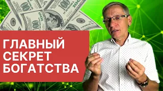 Главный секрет богатства. Валентин Ковалев