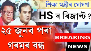 Assam hs 2022 Result big news || Assam summer vacation start from 25 june |ranoj Pegu's announcement