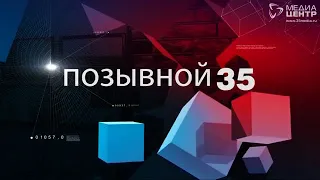 ПОЗЫВНОЙ 35 5.09.18