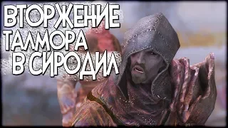 Skyrim ЭЛЬФЫ ВТОРГЛИСЬ В СИРОДИЛ