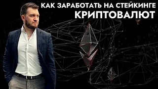 Что такое Стейкинг и как на нем заработать