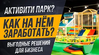 Активити парк ? Как на нём заработать ? Выгодные решения для бизнеса