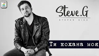 Steve. G (Степан Гіга молодший) - Ти кохана моя [ПРЕМ'ЄРА 2020]