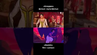 let's make a difference between Aladdin film-cartoon movie| #shorts #movie #aladdin