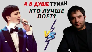 А в душе туман - Акмаль VS Reysan Magomedkerimov