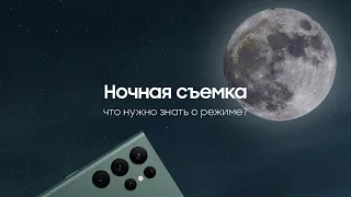 Ночная съемка в смартфоне Galaxy