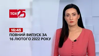 Новини України та світу | Випуск ТСН.16:45 за 16 лютого 2022 року