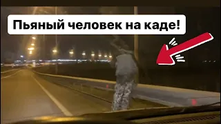 Осторожно, пьяный человек на дороге! Помогай ближнему и тебе воздастся !