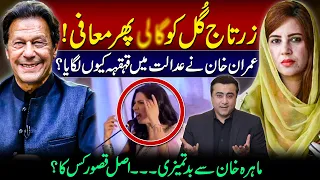 Bad words for Zartaj Gul and then Apology | Why did Imran Khan laugh in court? | Mansoor Ali Khan