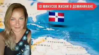 10 МИНУСОВ ЖИЗНИ В ДОМИНИКАНЕ 🇩🇴 I ОТКРОВЕННО О ДОМИНИКАНСКОЙ РЕСПУБЛИКЕ 🌴