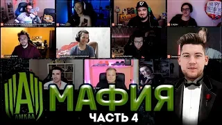 АМКАЛ играет в МАФИЮ ЧАСТЬ 4