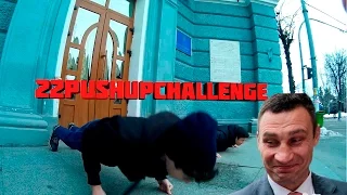 Кличко кинул челлендж ?! 22 PUSH UP CHALLENGE