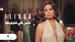 Elissa ... Aaks Elli Shayfenha - Video Clip | إليسا ... عكس اللي شايفينها - فيديو كليب