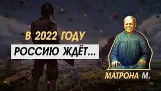 А теперь ЧТО?? Предсказания для России от Матроны Московской на 2022 год!