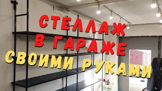 Стеллаж в  гараж своими руками - Как сделать полки в гараже.