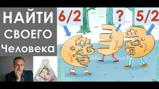 Как найти свою Половинку? Профили . Совместимости.