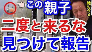 【村田基】この親子は二度と来ないで下さい。見つけ次第、潮来釣具センターに報告して下さい。【村田基切り抜き】