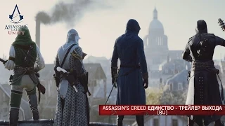 Assassin’s Creed Единство - трейлер выхода [RU] [XBL]