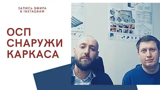 Обшивка каркаса ОСП (OSB) снаружи