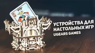 Устройства Для Настольных Игр / Ugears Games